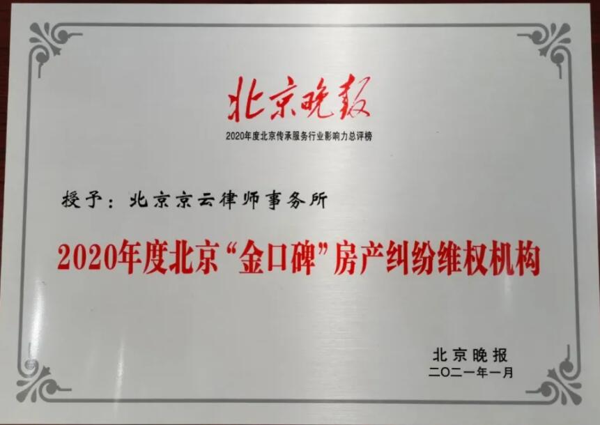 北京京云<a href=http://m.shengmiao.com.cn/group/ target=_blank class=infotextkey>律師事務所</a>獲2020-2021年度北京“金口碑”房產糾紛維權機構榮譽