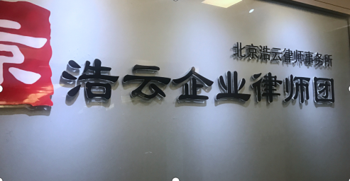 專門做企業勞動糾紛的北京浩云<a href=http://m.shengmiao.com.cn/group/ target=_blank class=infotextkey>律師事務所</a>