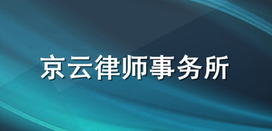 <a href=http://m.shengmiao.com.cn/team/ target=_blank class=infotextkey>京云律師</a>事務(wù)所