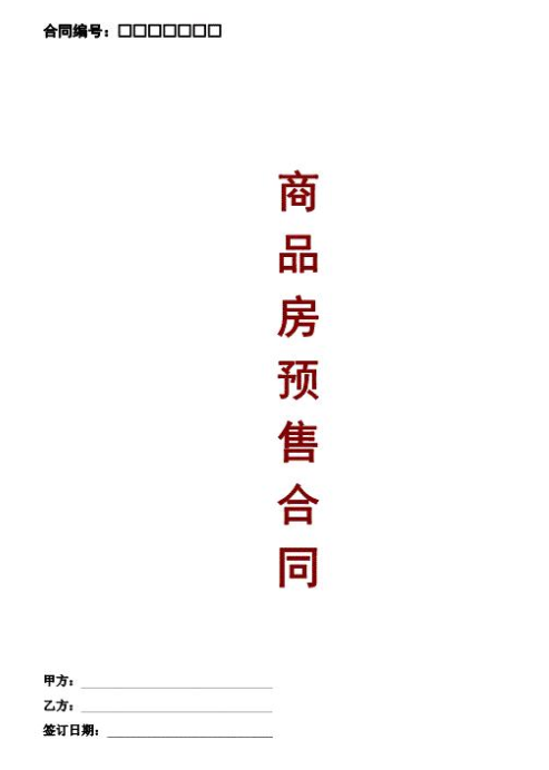 商品房預售合同