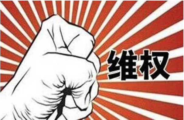 非法強(qiáng)拆,訴訟維權(quán)