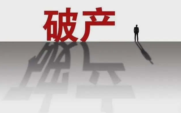 破產宣告對企業和高管會產生哪些影響？