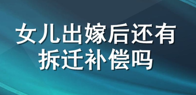 出嫁的女兒拆遷有房子分嗎？