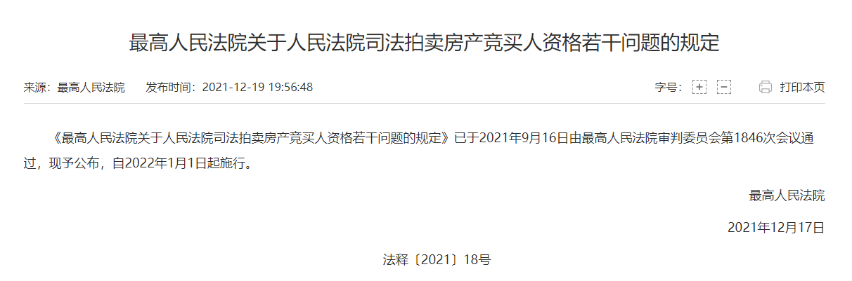最高法發(fā)布《最高人民法院關(guān)于人民法院司法拍賣房產(chǎn)競買人資格若干問題的規(guī)定》，自2022年1月1日起施行