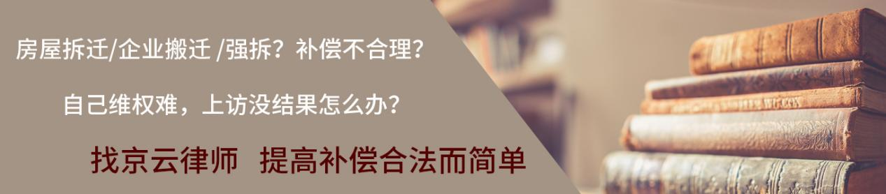 找京云拆遷<a href=http://m.shengmiao.com.cn/team/ target=_blank class=infotextkey>律師</a>維權