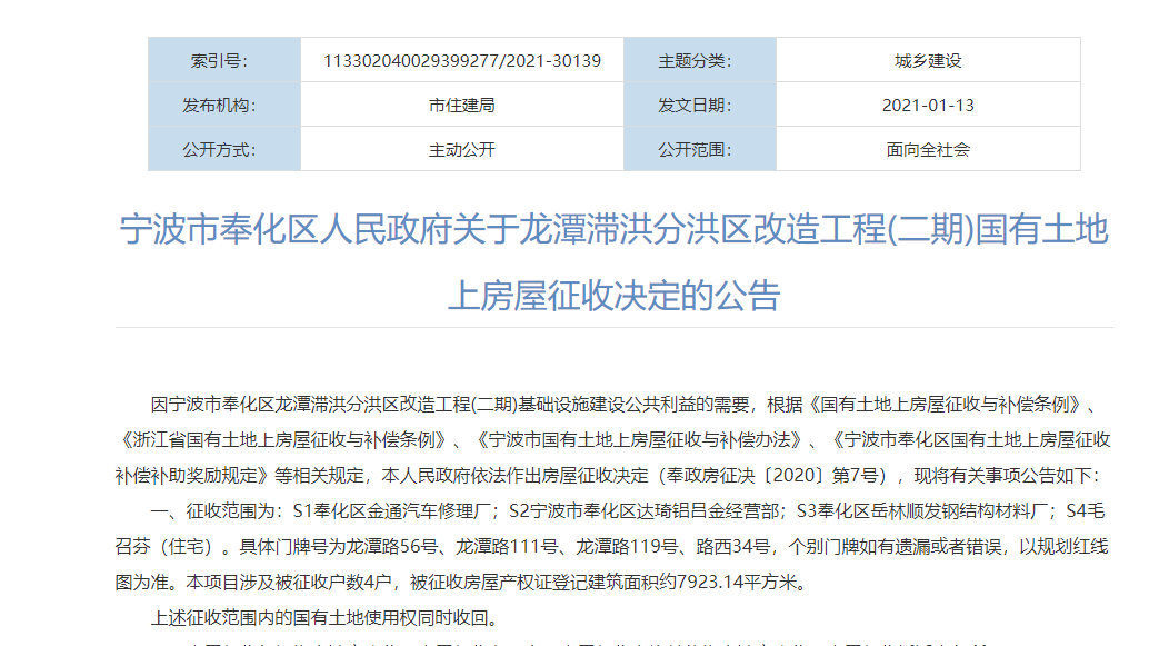  ? ? 寧波市奉化區人民政府關于龍潭滯洪分洪區改造工程(二期)國有土地上房屋征收決定的公告