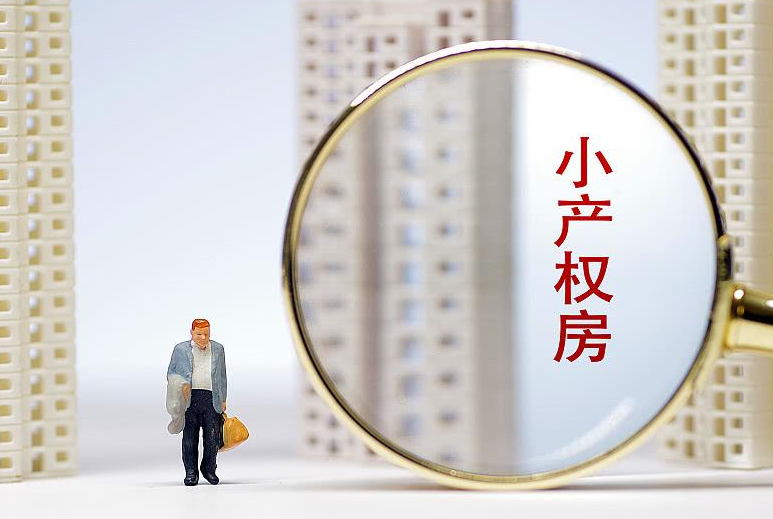 小產(chǎn)權(quán)房拆遷怎么辦？