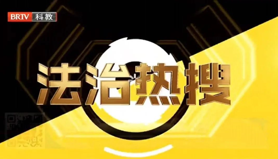 《法治進(jìn)行時(shí)》