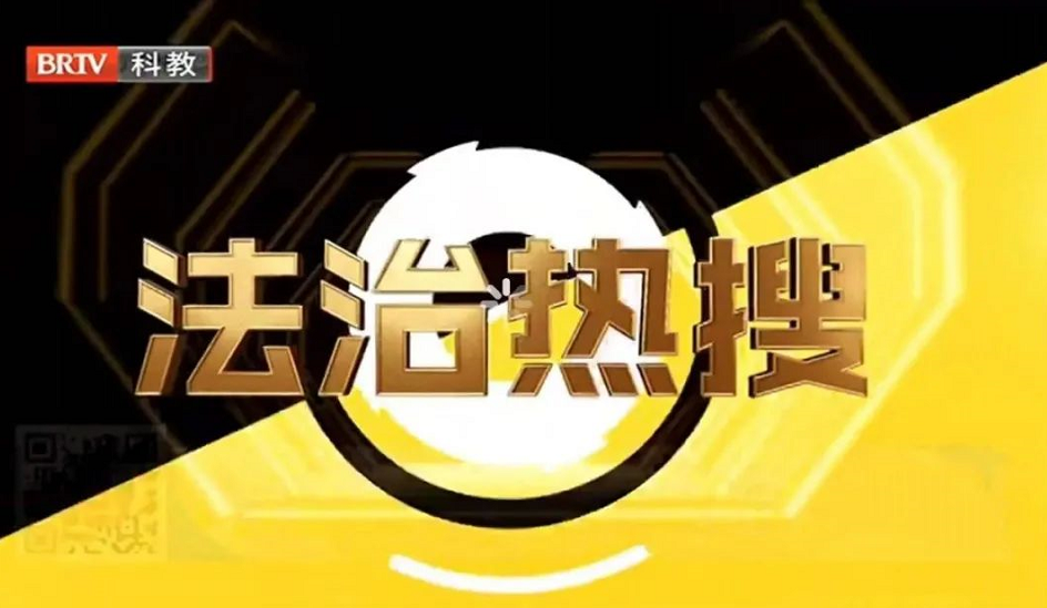《法制進(jìn)行時》