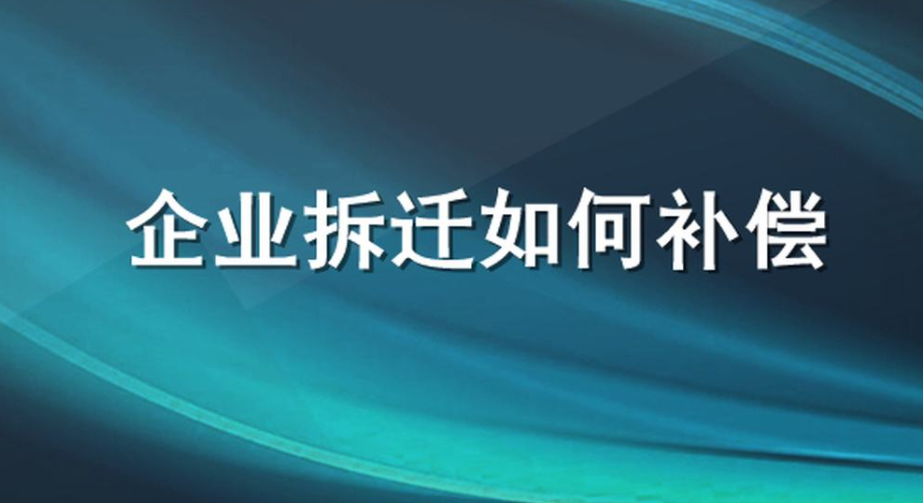 2022年企業(yè)拆遷補(bǔ)償標(biāo)準(zhǔn)是什么？