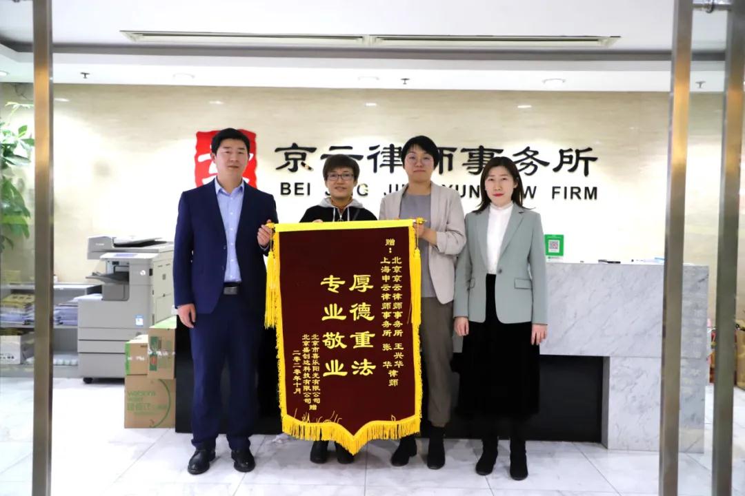 四公司取得了滿意的補償，當事人激動的給王興華律師和張華律師送來了錦旗