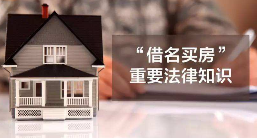 借名買房協(xié)議被認(rèn)定為無(wú)效怎么維權(quán)？