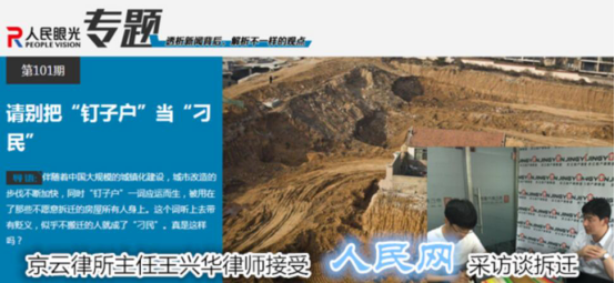 北京京云<a href=http://m.shengmiao.com.cn/group/ target=_blank class=infotextkey>律師事務所</a>主任王興華律師接受人民網采訪談拆遷