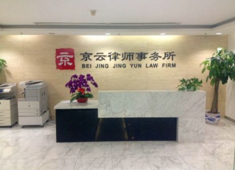 北京<a href=http://m.shengmiao.com.cn/team/ target=_blank class=infotextkey>京云律師</a>事務所_北京拆遷糾紛律師怎么委托？