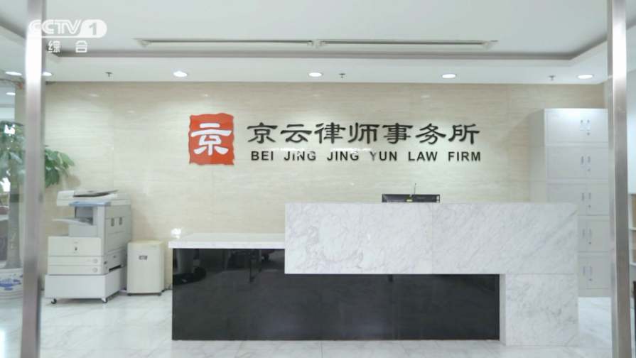 北京京云<a href=http://m.shengmiao.com.cn/team/ target=_blank class=infotextkey>律師</a>事務所