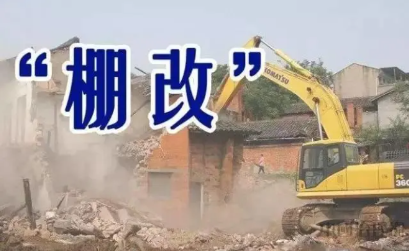 棚戶區改造最新政策