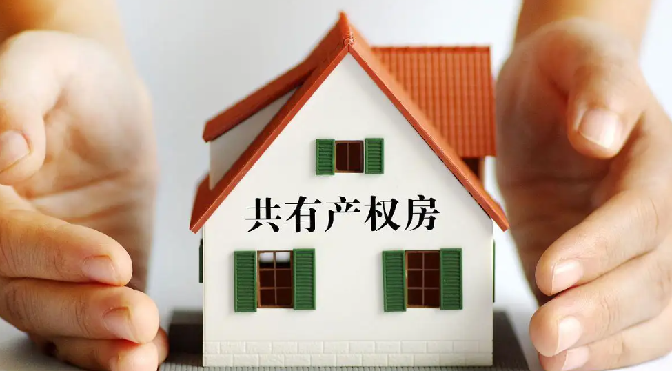共有產權房北京申請條件有什么？