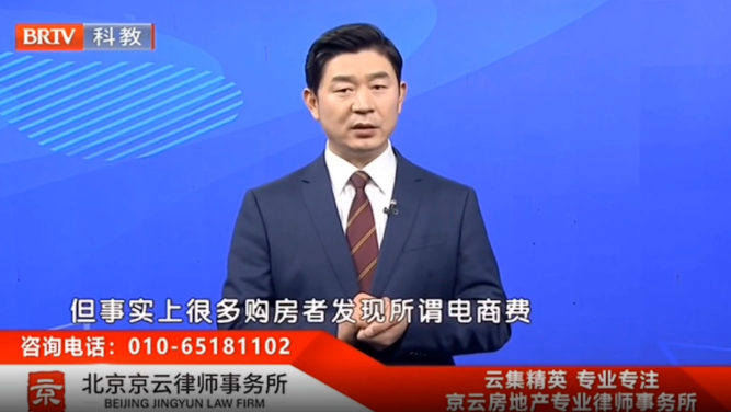 王興華律師解讀:買房的“電商活動費”,能退嗎? 王興華律師解讀:買房的“電商活動費”,能退嗎?
