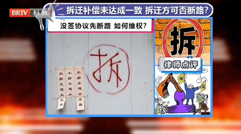 京云律師解答：房屋拆遷補償未達成一致，拆遷方可否斷路？