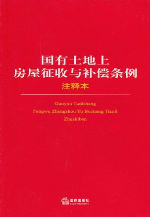 中華人民共和國征收拆遷補償條例