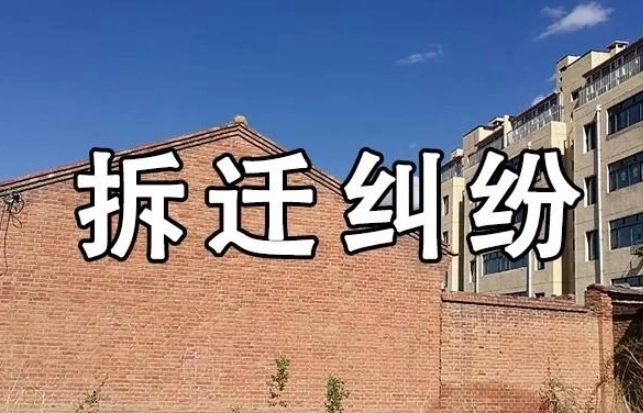為什么遇到征拆糾紛要找專業(yè)的拆遷律師？