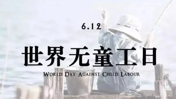 世界無童工日