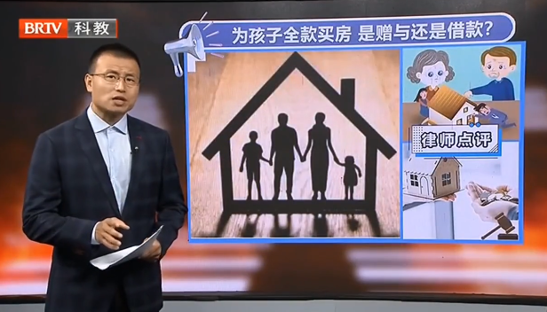 京云律師專業(yè)解讀 | 父母為孩子全款買房是贈(zèng)與還是借款？
