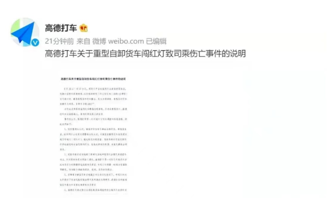 高德打車回應女生用高德打車遇車禍身亡事件 高德打車回應女生用高德打車遇車禍身亡事件