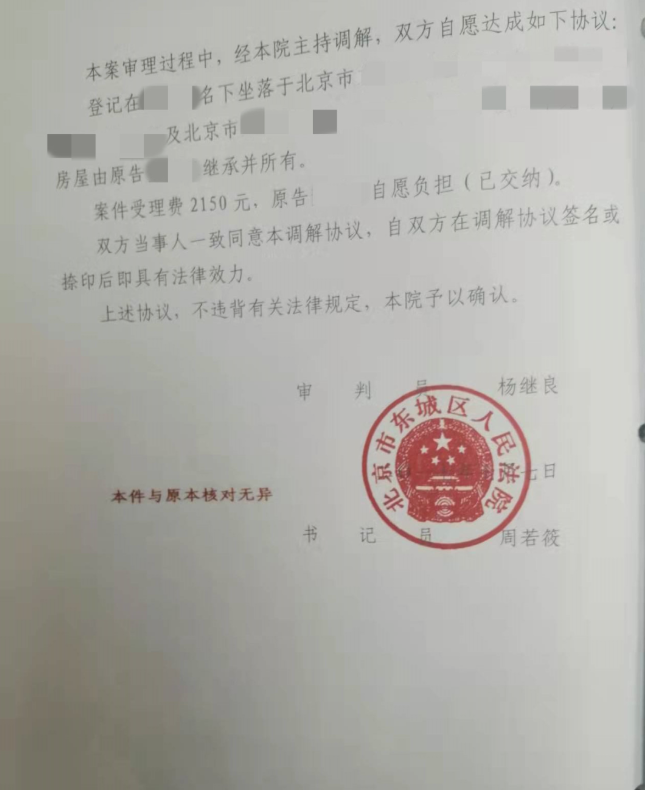 北京市東城區人民法院民事調解書