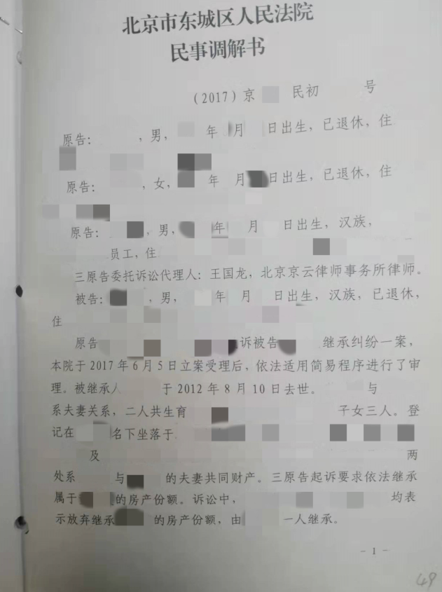北京市東城區人民法院民事調解書