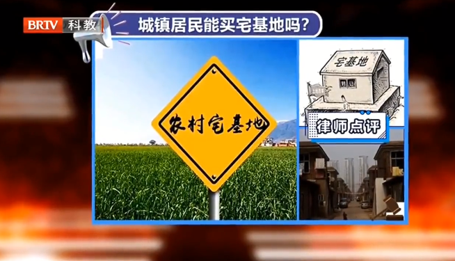 北京征地拆遷律師解讀：城鎮(zhèn)居民能購(gòu)買農(nóng)村宅基地嗎？