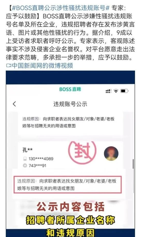 京云<a href=http://m.shengmiao.com.cn/team/ target=_blank class=infotextkey>律師</a>解讀：boss直聘公示涉性騷擾違規(guī)賬號，對職場性騷擾勇于說不