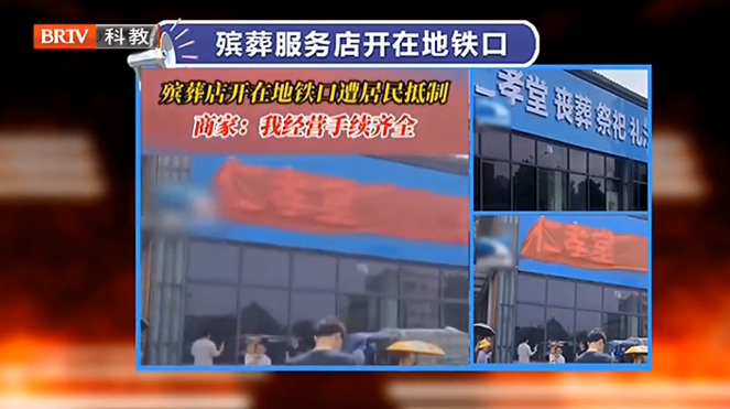 京云<a href=http://m.shengmiao.com.cn/team/ target=_blank class=infotextkey>律師</a>解讀：開在地鐵口的殯葬店，侵犯了誰的權(quán)利？