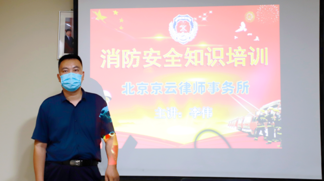 京云律所開展秋季消防安全知識培訓講座