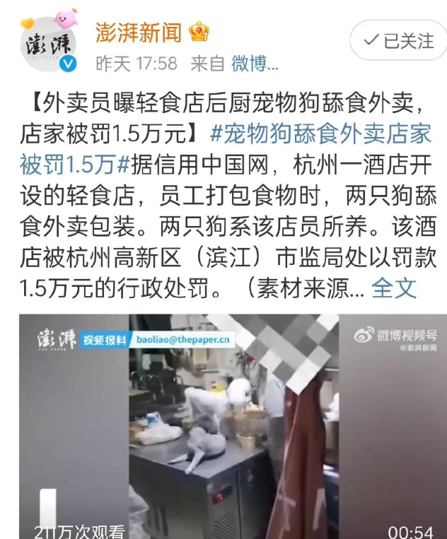 京云<a href=http://m.shengmiao.com.cn/team/ target=_blank class=infotextkey>律師</a>解讀：寵物狗舔食外賣店家被罰1.5萬(wàn)，食品衛(wèi)生不合格怎么處罰？