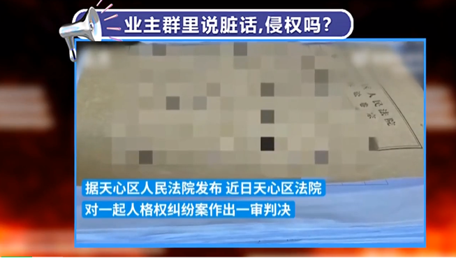 兩業主在小區群“對罵”14個月,法院:均構成名譽侵權,判相互道歉! 兩業主在小區群“對罵”14個月,法院:均構成名譽侵權,判相互道歉!