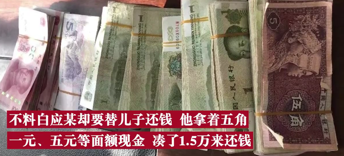 感動(dòng)！老人湊1.5萬(wàn)零錢(qián)替去世兒子還債，債主：不用再湊，剩下的可不還！
