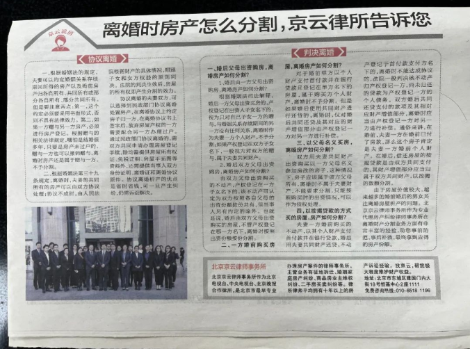 北京晚報(bào) | 離婚時(shí)房產(chǎn)怎么分割，京云律所告訴您