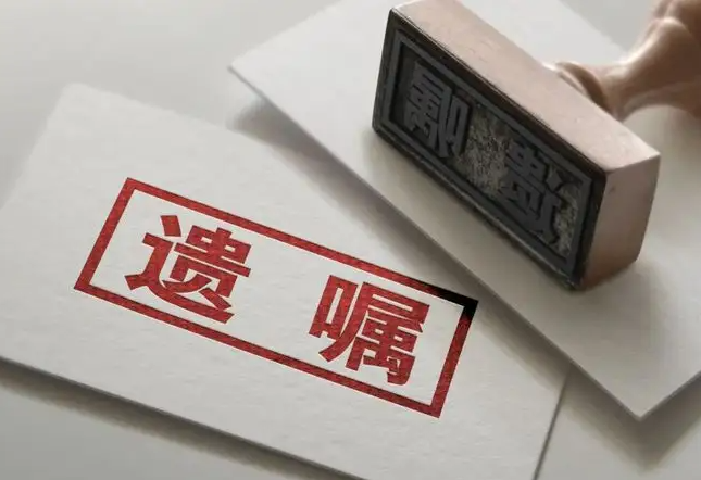 關于遺產繼承，你需要知道的幾大注意事項