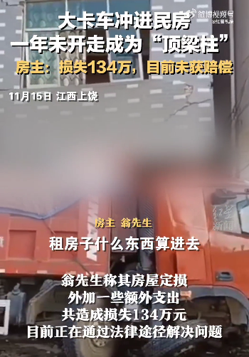 卡車沖進房屋成為承重墻，民房變危房，損失由誰來賠償？