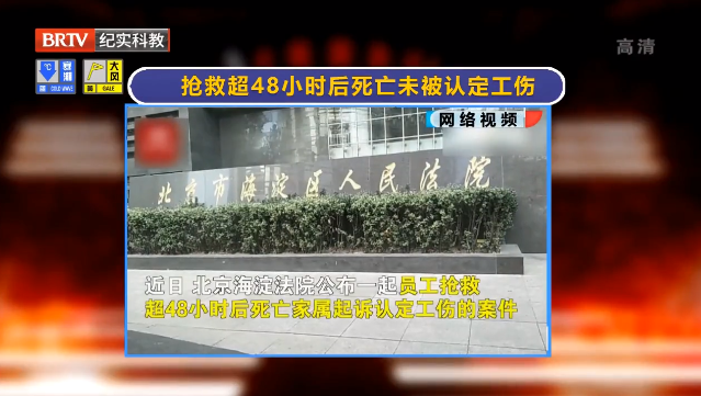 女子搶救超48小時后死亡未認定工傷？法院：48小時內已無存活可能，視同工傷！