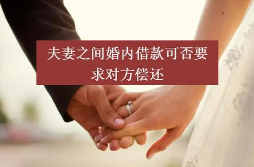 夫妻之間借款是否需要償還？
