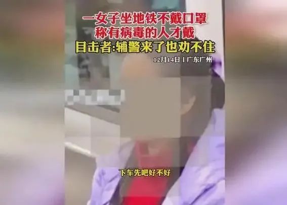 女子坐地鐵不戴口罩稱有病毒的才戴，這種做法是否違法？