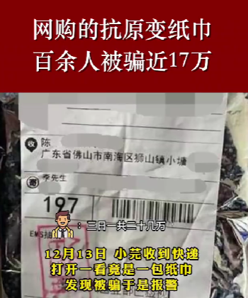 警惕！網購抗原收到紙巾？買到“連花清溫茶”？這些套路要提防！