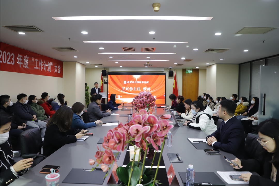 北京<a href=http://m.shengmiao.com.cn/team/ target=_blank class=infotextkey>京云律師</a>事務所2022年度“述職總結”、2023年度“工作計劃”暨表彰大會
