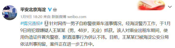 男子偽造證件冒充警察乘車滋事？警方：刑拘！