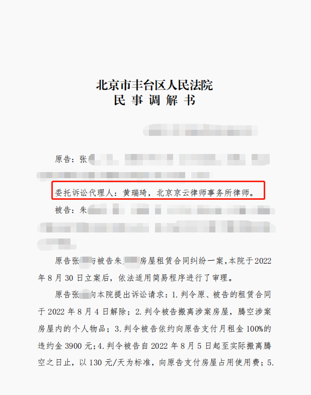 2022年度十佳案例|租戶涉嫌轉租，京云律師兩次庭審達成調解榮獲錦旗
