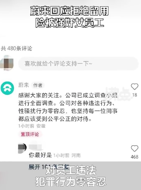 實習生曝遭男同事性侵未遂后，被公司拒絕留用?蔚來回應…