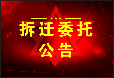 【委托公告】王女士委托京云拆遷律師代理征地補償糾紛案件
