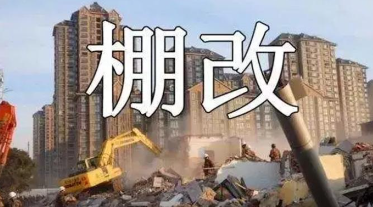 棚戶(hù)區(qū)改造補(bǔ)償有哪些標(biāo)準(zhǔn)